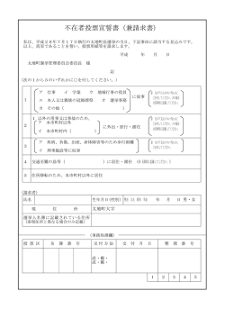不在者投票宣誓書（兼請求書）
