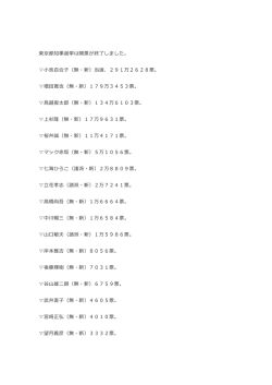 東京都知事選挙は開票が終了しました。 小池百合子（無・新）当選、291
