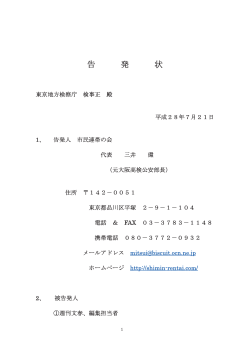 2016年7月21日、市民連帯の会 代表 三井環が、週刊文春