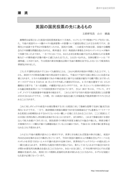 英国の国民投票の先にあるもの