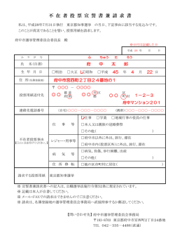 不在者投票宣誓書兼請求書記載例（PDF：133KB）