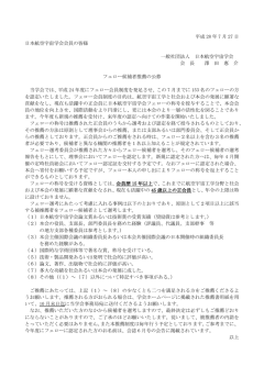 フェロー候補推薦の公募