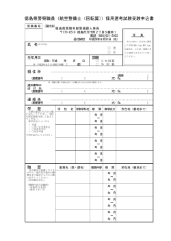 徳島県警察職員（航空整備士（回転翼））採用選考試験受験申込書