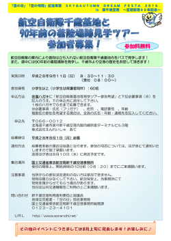 航空自衛隊千歳基地と90年前の着陸場跡見学ツアー参加者募集！