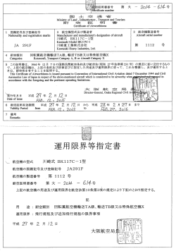2.耐空証明書・運用限界等指定書