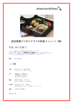 成田発便ビジネスクラスの和食メニュー(一例) 和食 春のお献立 二の膳