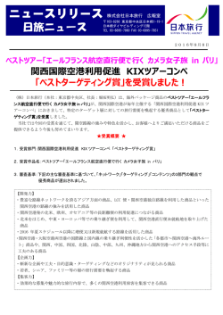 関西国際空港利用促進 KIXツアーコンペ 「ベスト