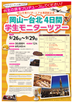 学生モニターツアーチラシ