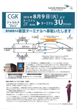 【2016年8月9日以降】ガルーダ航空 ジャカルタ空港 新ターミナルに伴う