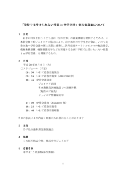 「学校では受けられない授業 in 伊丹空港」参加者募集について