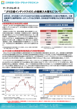 マーケットレポート 「JPX日経インデックス400」の銘柄入れ替えについて