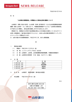 「山形県台湾商談会」の開催および参加企業の募集について