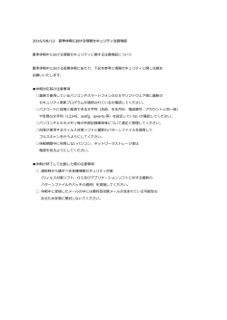 2016/08/12 夏季休暇における情報セキュリティ注意喚起 夏季休暇中