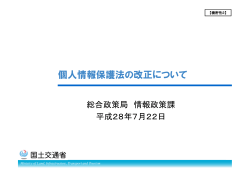 参照：個人情報保護法の改正について