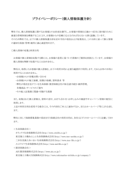 プライバシーポリシー（個人情報保護方針）