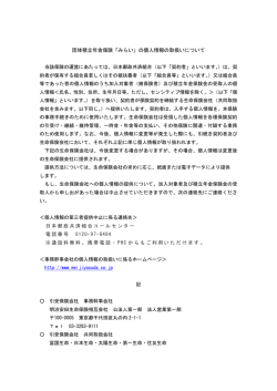 団体積立年金保険「みらい」の個人情報の取扱いについて
