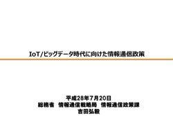 IoT/ビッグデータ時代に向けた情報通信政策