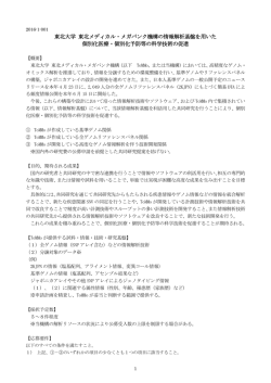 東北大学 東北メディカル・メガバンク機構の情報解析基盤を用いた 個別