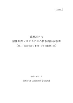 薩摩川内市 情報共有システムに係る情報提供依頼書 （RFI: Request