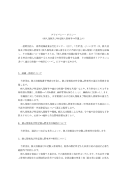 プライバシー・ポリシー （個人情報及び特定個人情報等の保護方針） 一般