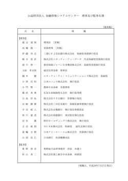 役員等名簿 - FISC 金融情報システムセンター
