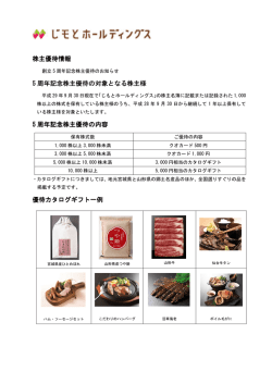 株主優待情報 - じもとホールディングス