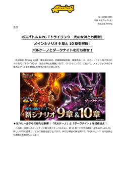 メインシナリオ 9 章と 10 章を解放！