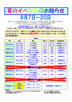 8/7－8/20 大宮校夏のイベントのお知らせ