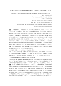 医療コストと平均余命等価年齢を考慮した調整人口構造指数の提案