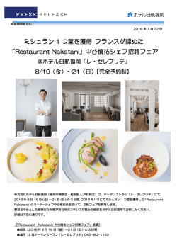 ミシュラン 1 つ星を獲得 フランスが認めた 「Restaurant