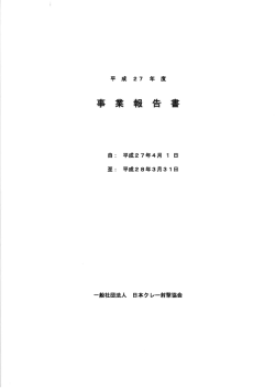平成27年度事業報告書