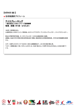 講師プロフィール - 一般社団法人 日本トップリーグ連携機構