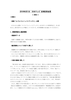 2016年8月1日 日本テレビ 定例記者会見