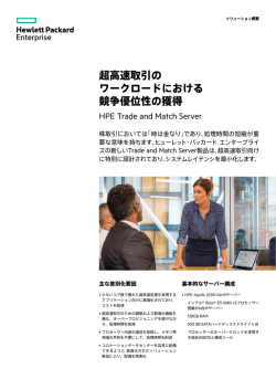 HPE Trade and Match Serverによる、高頻度取引（HFT) の ワークロード