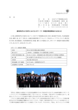 静岡県伊豆の国市におけるメガソーラー発電所 メガ