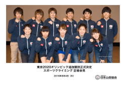 東京2020オリンピック追加競技正式決定 スポーツクライミング 記者会見