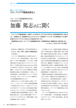 加藤 篤志氏に聞く - 不動産証券化協会
