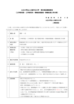 公立大学法人大阪市立大学 専任教員募集要項 〔工学研究院・工学研究