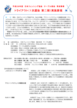 案内要項 - 公益社団法人 日本フェンシング協会