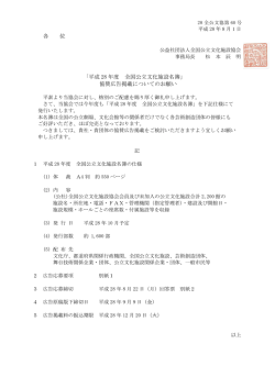 各 位 「平成 28 年度 全国公立文化施設名簿」 協賛広告掲載についての