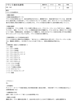 フランス食文化研究