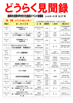 藤岡市近隣市町村文化施設イベント情報紙 2016年8～9 月 №127 号