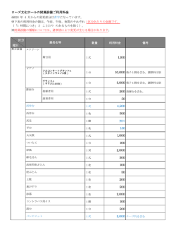 ローズ文化ホールの附属設備ご利用料金