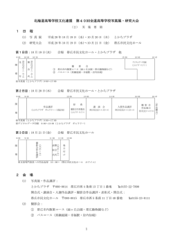 北海道高等学校文化連盟 第40回全道高等学校写真展・研究大会 1 日