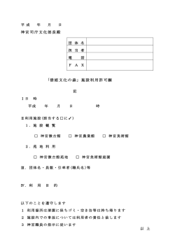 神宮司庁文化部長殿 ｢倭姫文化の森｣ 施設利用許可願