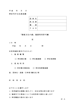 神宮司庁文化部長殿 ｢倭姫文化の森｣ 施設利用許可願