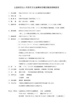 公益財団法人市原市文化振興財団嘱託職員募集要項