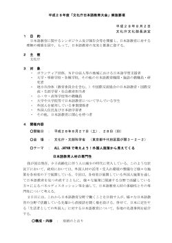 平成28年度「文化庁日本語教育大会」実施要項 平成28年8月2日 文化