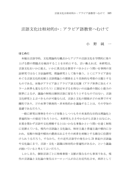 言語文化は相対的か：アラビア語教育へむけて