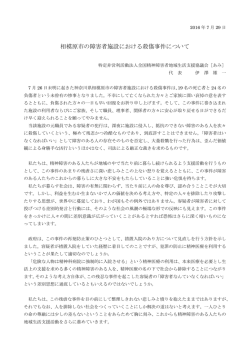 相模原市の障害者施設における殺傷事件について